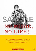 「大橋トリオ、タワーレコード「NO MUSIC, NO LIFE.」ポスターに登場」1枚目/3