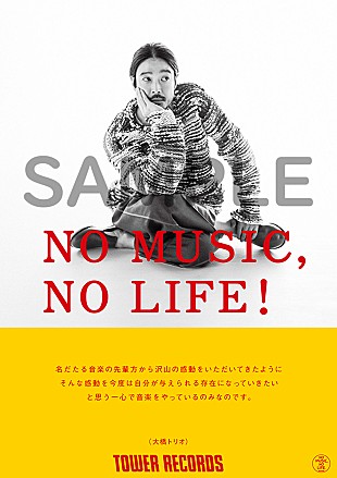 「大橋トリオ、タワーレコード「NO MUSIC, NO LIFE.」ポスターに登場」