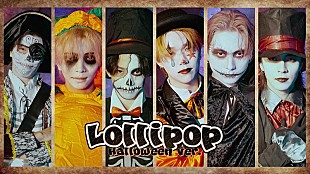 「LIL LEAGUE、1stAL『TRICKSTER』リード曲「Lollipop」のハロウィンスペシャルコンテンツYouTube公開」