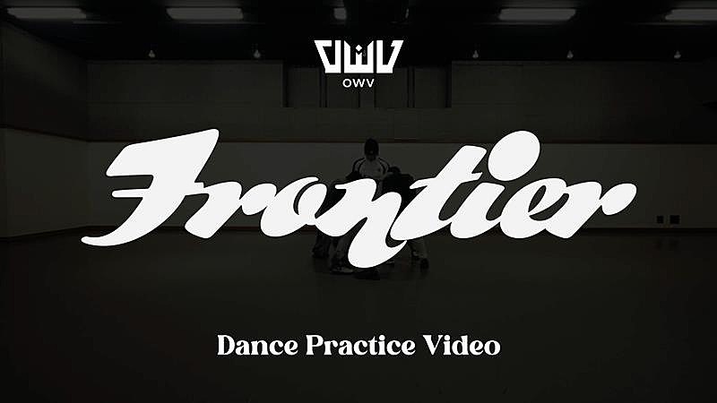 「OWV、ニューSGタイトル曲「Frontier」ダンスプラクティスビデオ公開」1枚目/3