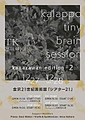 「TK(凛として時雨)、【kalappo tiny brain session -kanazawan edition #2-】開催決定」1枚目/1
