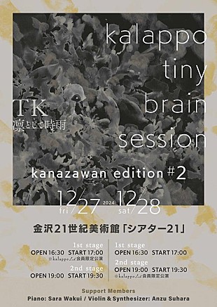 「TK(凛として時雨)、【kalappo tiny brain session -kanazawan edition #2-】開催決定」