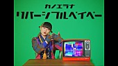 「カノエラナ、最新曲「リバーシブルベイベー」MV公開」1枚目/4
