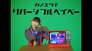 「カノエラナ、最新曲「リバーシブルベイベー」MV公開」