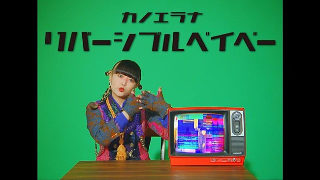 「カノエラナ、最新曲「リバーシブルベイベー」MV公開」1枚目/4