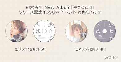 熊木杏里、ニューAL『生きるとは』収録曲を発表 東京／大阪でイン