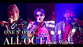 「ONE N&amp;#039; ONLY、パシフィコ横浜公演のライブ映像を使用した「ALL OUT」リリックビデオ公開」1枚目/3