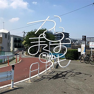 「片想い、最新AL『からまるおも』11/13CD一般発売決定」