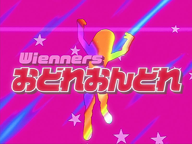 「Wienners、「おどれおんどれ」MV公開」1枚目/2