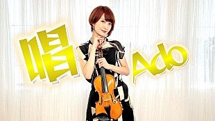 「バイオリニストAyasa、Ado「唱」を“バイオリンで弾いてみた”動画公開」