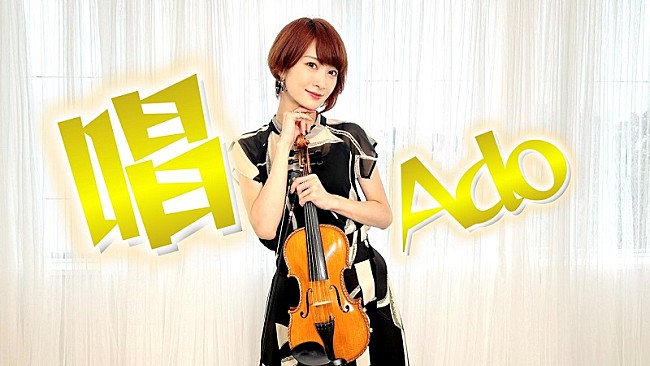 「バイオリニストAyasa、Ado「唱」を“バイオリンで弾いてみた”動画公開」1枚目/3