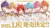 「すとぷり、初ベストAL2025年1月リリース」1枚目/5