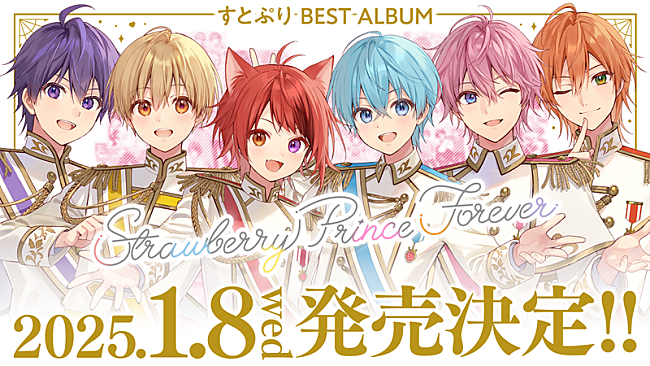「すとぷり、初ベストAL2025年1月リリース」1枚目/5