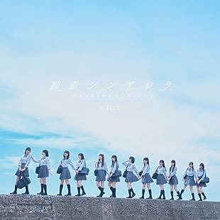 「【深ヨミ】≒JOY『初恋シンデレラ』の初週地域別販売動向を前作と比較調査」