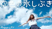 「僕が見たかった青空、4thSG収録曲「空色の水しぶき」MV公開」1枚目/2