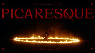 「中島健人「新たな自分をファンの皆様に」、苦悩や未来を表現した「ピカレスク」MV公開」
