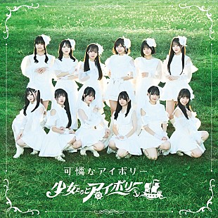 「可憐なアイボリー、メジャーデビューALより新曲「少女たちとアイボリー」先行配信へ」