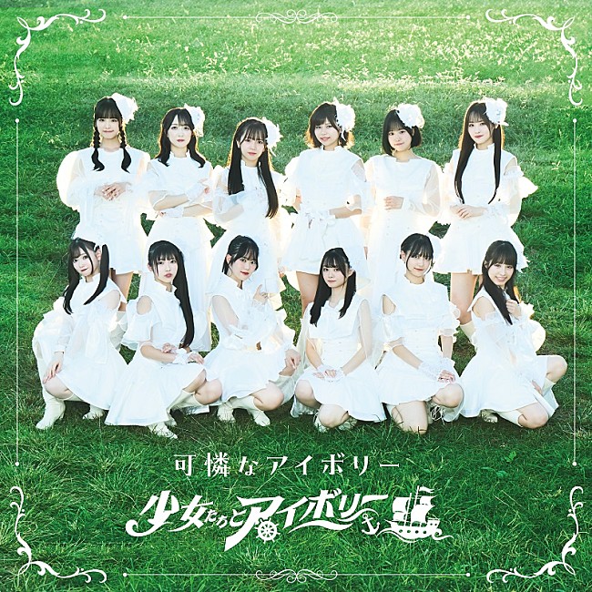 「可憐なアイボリー、メジャーデビューALより新曲「少女たちとアイボリー」先行配信へ」1枚目/2