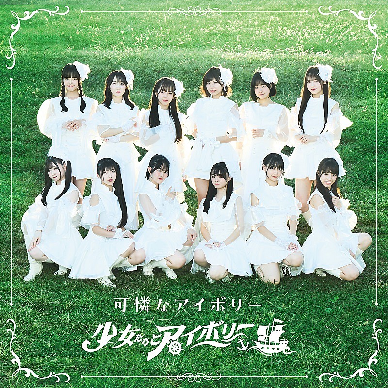 「可憐なアイボリー、メジャーデビューALより新曲「少女たちとアイボリー」先行配信へ」1枚目/2