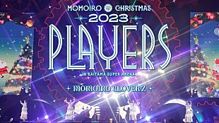 「ももいろクローバーZ、Xmasライブの映像作品『ももクリ2023 PLAYERS』トレーラー公開」