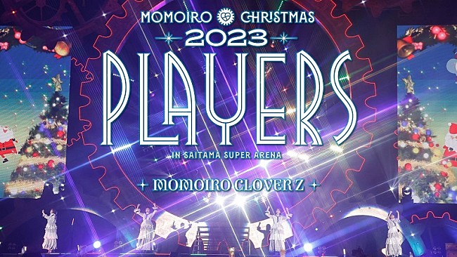 「ももいろクローバーZ、Xmasライブの映像作品『ももクリ2023 PLAYERS』トレーラー公開」1枚目/5