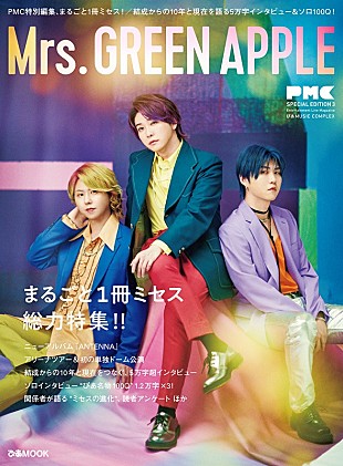 「ロングセラー更新中、Mrs. GREEN APPLEを特集した“ミセス本”の重版（7刷）が決定」