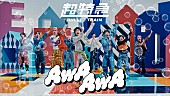 「超特急が“人生＝無理ゲー”を謳歌、花村想太（Da-iCE）楽曲制作参加の新曲「AwA AwA」MV公開」1枚目/3