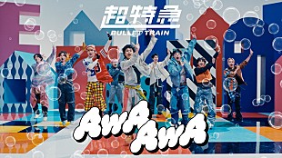 「超特急が“人生＝無理ゲー”を謳歌、花村想太（Da-iCE）楽曲制作参加の新曲「AwA AwA」MV公開」
