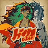 「エイハブ、「ケンカしようぜ」を急きょ配信リリースへ」1枚目/2