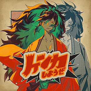 「エイハブ、「ケンカしようぜ」を急きょ配信リリースへ」