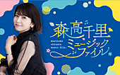 「森高千里がパーソナリティ、“森高ソング”のみオンエアの2時間ラジオ特番が放送決定」1枚目/2