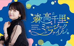 「森高千里がパーソナリティ、“森高ソング”のみオンエアの2時間ラジオ特番が放送決定」