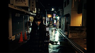 「あいみょん、アルバム『猫にジェラシー』より収録曲「朝が嫌い」MV公開」