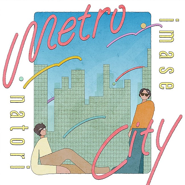 「imase &amp; なとり、コラボ曲「メトロシティ」が「スマートEX」CMソングに＆新幹線車内でトーク配信も」1枚目/2