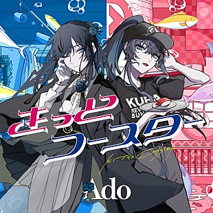 「Ado、くら寿司テーマソング「きっとコースター」配信リリース」