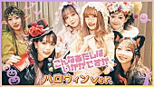 「超ときめき宣伝部、ハロウィン仮装でコレサワ作詞作曲「こんなあたしはいかがですか」をパフォーマンス」1枚目/1