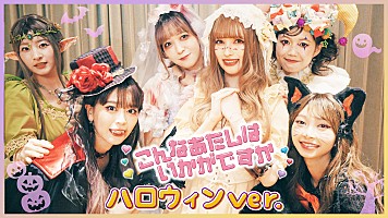超ときめき宣伝部、ハロウィン仮装でコレサワ作詞作曲「こんなあたしは
