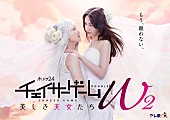「テレビ東京 木ドラ24『チェイサーゲームW2 美しき天女たち』キービジュアル
（C）「チェイサーゲームW2」製作委員会」3枚目/3