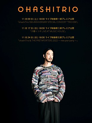 「大橋トリオ、ニューアルバムリリース記念 3週連続でライブ映像をYouTube配信決定」