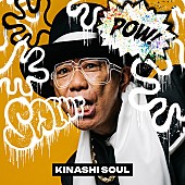 「【先ヨミ・デジタル】木梨憲武『木梨ソウル』がDLアルバム首位走行中　aespa／ストレイテナーが続く」1枚目/1