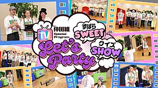 「倖田來未、ファンクラブ「倖田組」限定のスペシャル番組『Let’s Party～すばらSWEET クイズSHOW～』スタート」