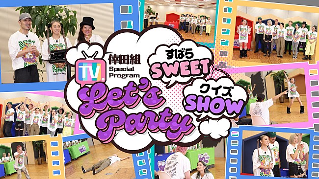 「倖田來未、ファンクラブ「倖田組」限定のスペシャル番組『Let’s Party～すばらSWEET クイズSHOW～』スタート」1枚目/1