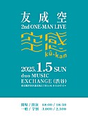 「友成空、1/5に2ndワンマンライブ【空感 ku-kan】開催決定」1枚目/1