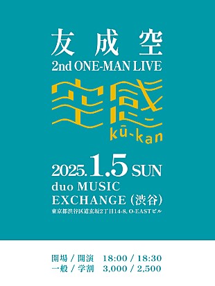 「友成空、1/5に2ndワンマンライブ【空感 ku-kan】開催決定」