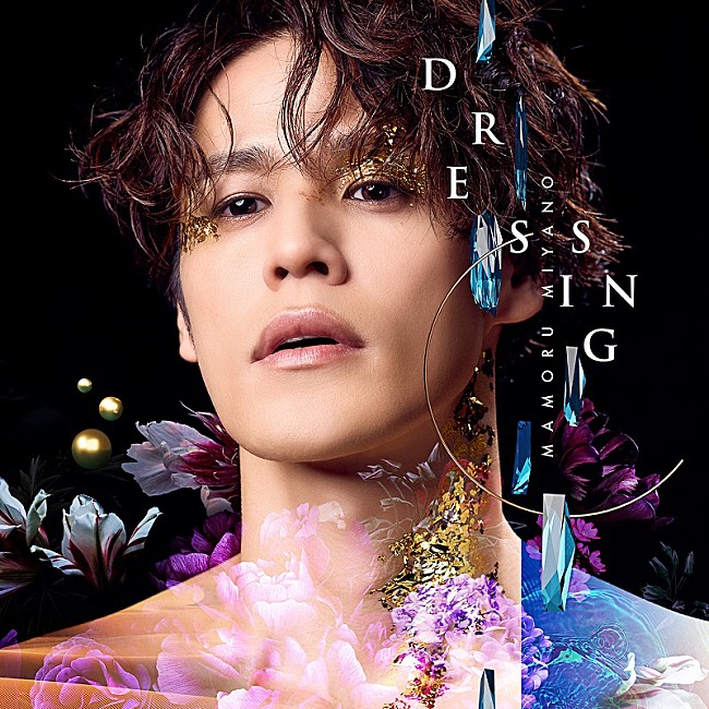 「宮野真守、ニューシングル『DRESSING』ジャケット＆最新アーティスト写真を公開」1枚目/2