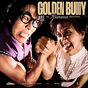 「礼賛、令和ロマン・くるまを迎えた「GOLDEN BUDDY」MV公開」