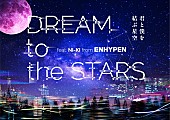 「ENHYPEN×コニカミノルタプラネタリウム、NI-KIナレーションで贈る星の物語」1枚目/7