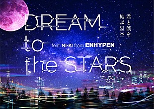 「ENHYPEN×コニカミノルタプラネタリウム、NI-KIナレーションで贈る星の物語」