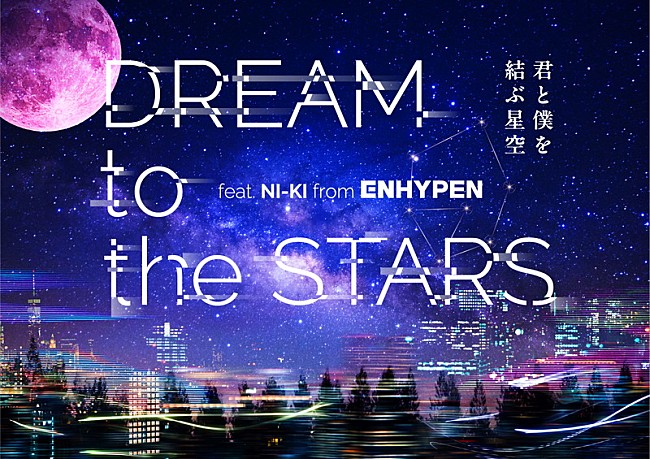 「ENHYPEN×コニカミノルタプラネタリウム、NI-KIナレーションで贈る星の物語」1枚目/7