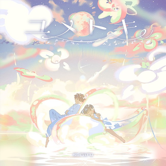 「そらる アルバム『ユメトキ』豪華盤」4枚目/4